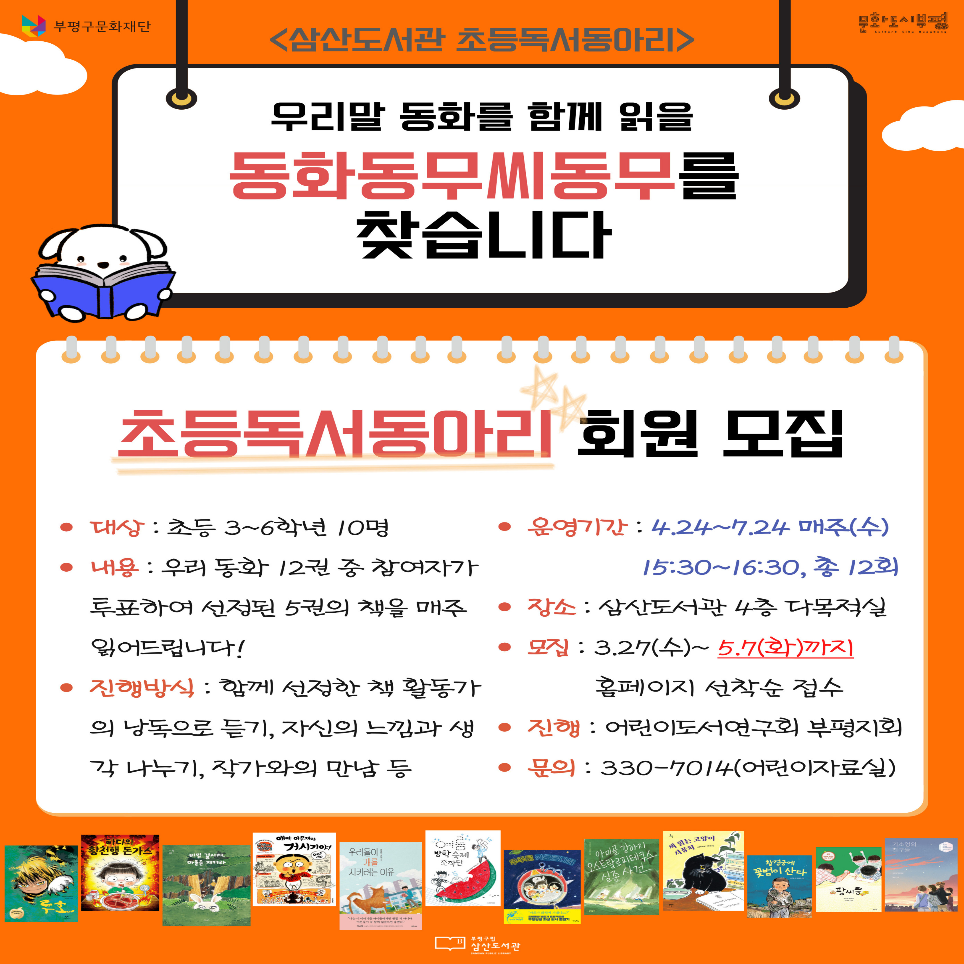 [모집]2024년 삼산도서관 초등독서동아리 “동화동무씨동무