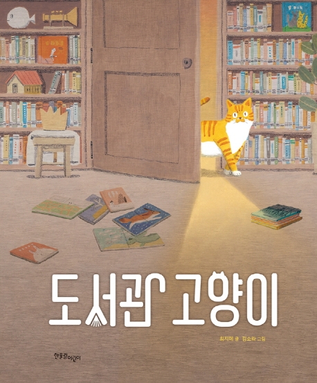 [어린이]도서관 고양이