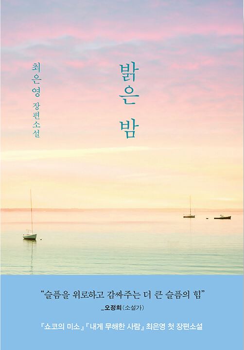 [성인]밝은 밤 : 최은영 첫 장편소설